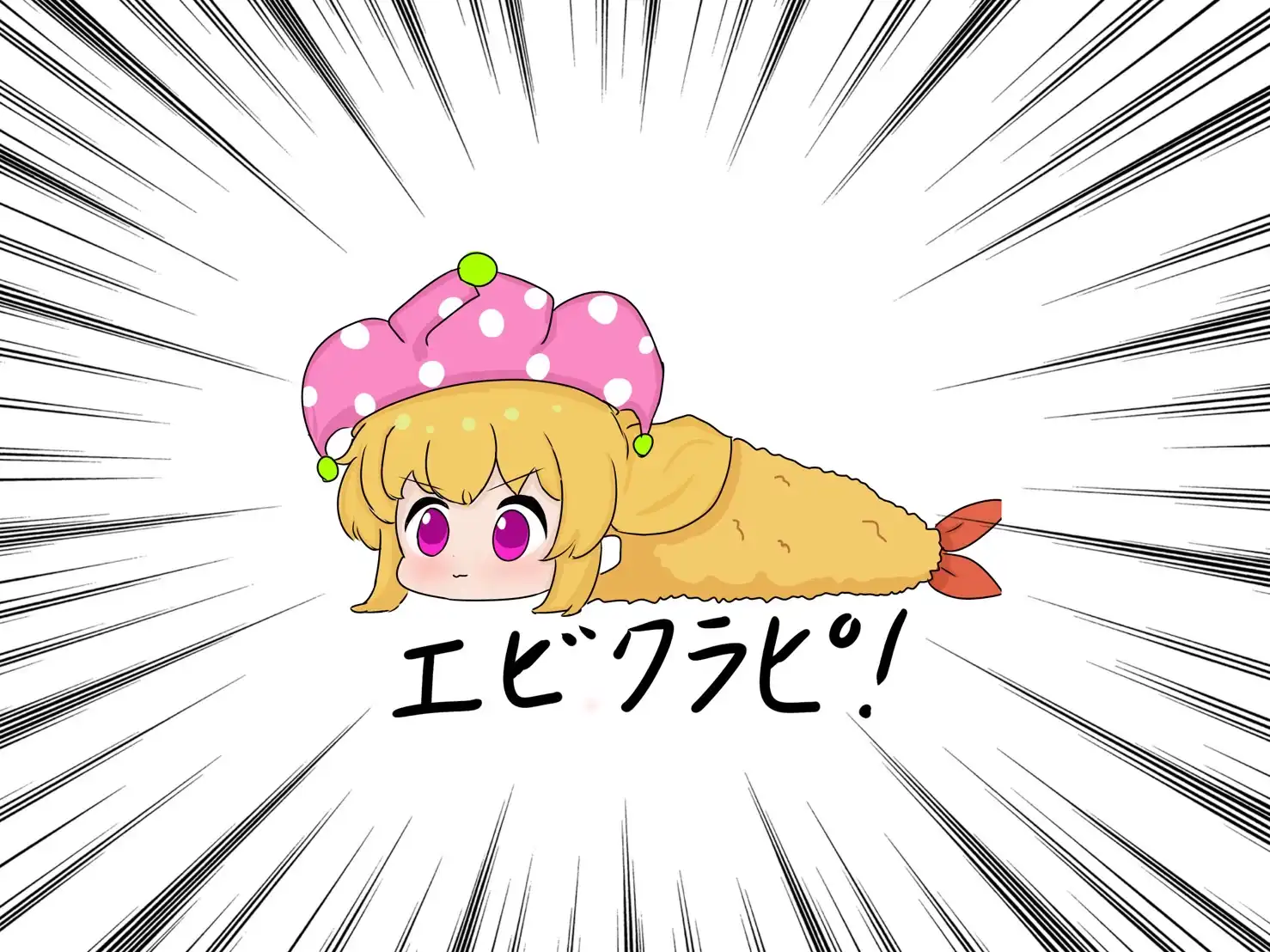エビクラウンピース
